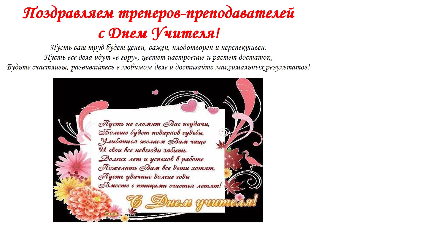 Поздравление тренеру текст 84